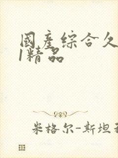 国产综合久久91精品封面