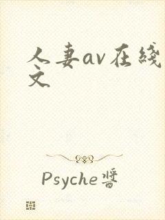 人妻av在线中文封面