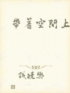 带着空间上大学