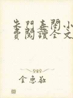 朱门春闺小说免费阅读全文最新章节封面