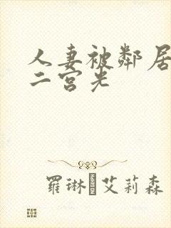 人妻被邻居侵犯二宫光