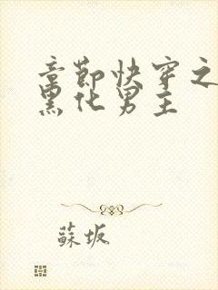 章节快穿之拯救黑化男主