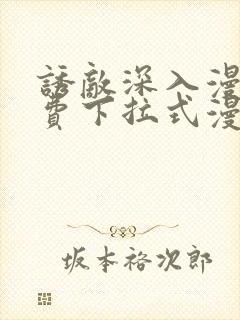 诱敌深入漫画免费下拉式漫画网79