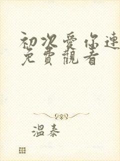 初次爱你连续剧免费观看