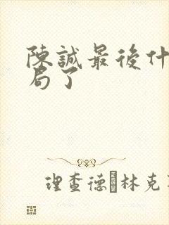 陈诚最后什么结局了