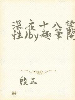 深夜十八禁(双性)by趣笔阁