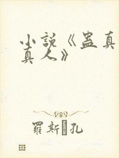 小说《蛊真人蛊真人》