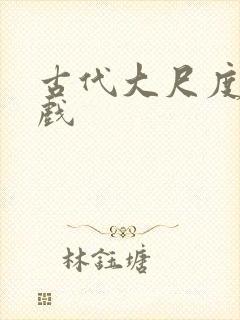 古代大尺度激情戏