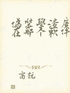 伪装学渣广播剧在哪个软件可以免费听