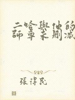 二哈与他的白猫师尊未删减完整版