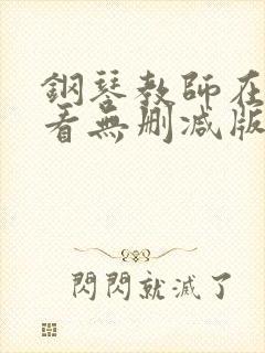 钢琴教师在线观看无删减版