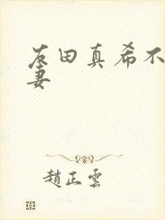 友田真希不满人妻