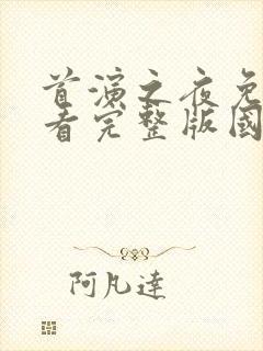 首演之夜免费观看完整版国语高清