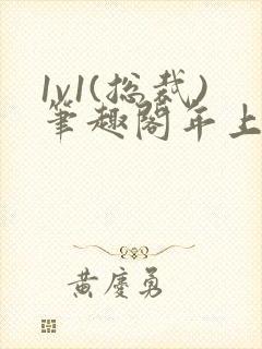 1v1(总裁)笔趣阁年上