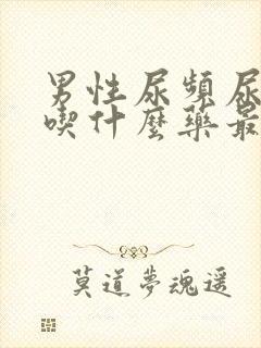 男性尿频尿不尽吃什么药最好