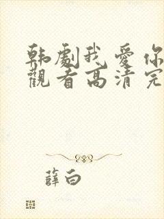 韩剧我爱你在线观看高清完整版免费