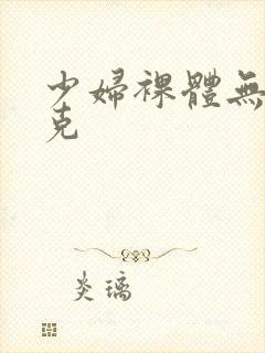 少妇裸体无马赛克封面