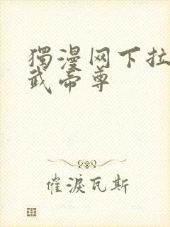 独漫网下拉式仙武帝尊