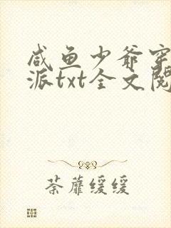 咸鱼少爷穿成反派txt全文阅读封面