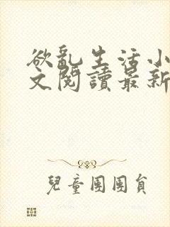 欲乱生活小说全文阅读最新章节