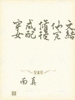 穿成修仙文炮灰女配后完结