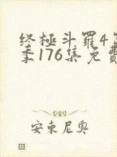 终极斗罗4第四季176集免费观看