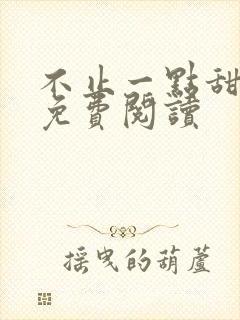 不止一点甜全文免费阅读