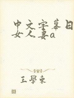 中文字幕日韩熟女人妻a