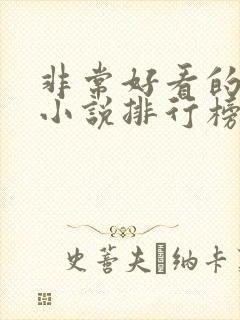 非常好看的玄幻小说排行榜