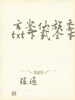 玄鉴仙族季越人txt下载全本下载封面