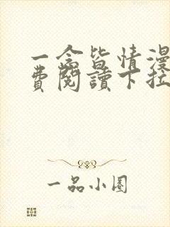 一念皆情漫画免费阅读下拉式六漫画