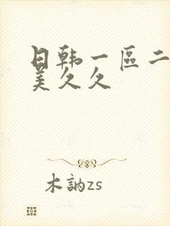 日韩一区二区欧美久久