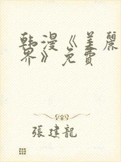 韩漫《美丽新世界》免费封面