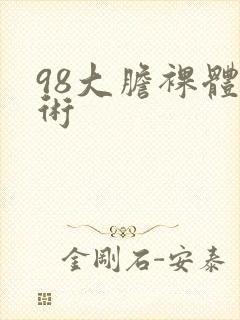 98大胆裸体艺术