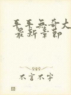 平平无奇大师兄 最新章节