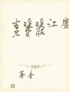 古暖暖江尘御 免费版封面