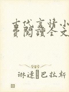 古代言情小说免费阅读全文