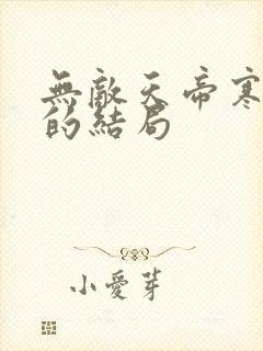 无敌天帝寒落落的结局封面