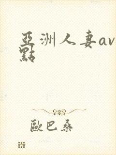 亚洲人妻av站点