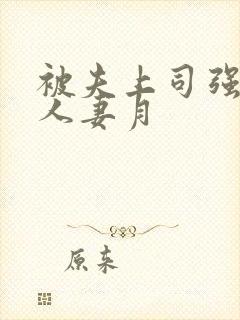 被夫上司强暴的人妻月