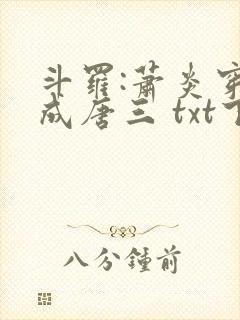 斗罗:萧炎穿越成唐三 txt下载