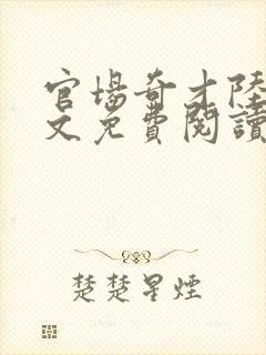 官场奇才陆羽全文免费阅读