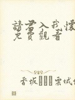 请君入我怀短剧免费观看