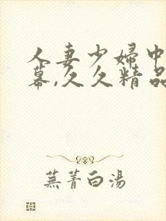 人妻少妇中文字幕,久久精品封面