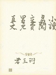 直男交易小说全文免费阅读