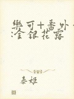 乐可+番外作者:金银花露封面