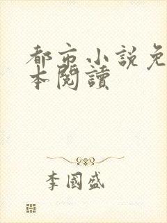 都市小说免费全本阅读