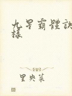 九星霸体诀怎么样
