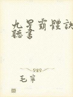 九星霸体诀有声听书