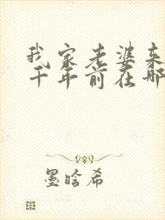 我家老婆来自一千年前在哪看小说封面